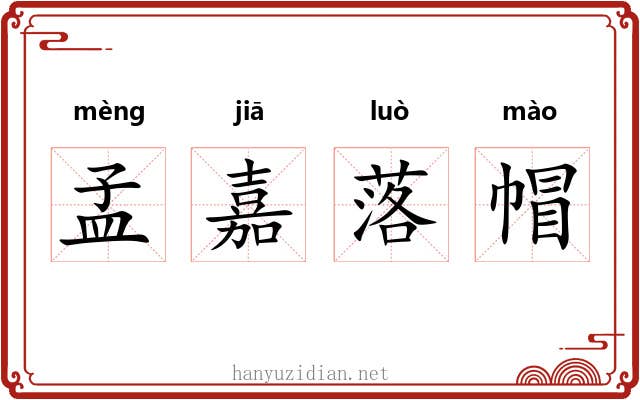 孟嘉落帽