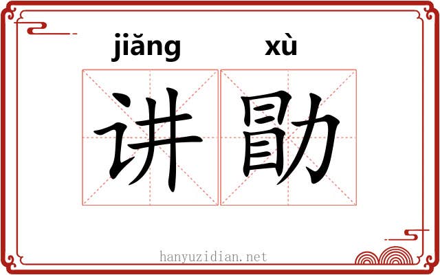 讲勖