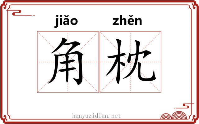 角枕 角枕