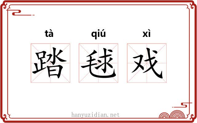 踏毬戏