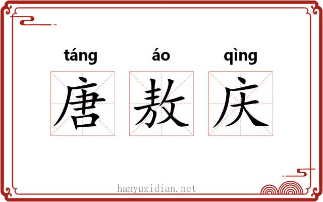 唐敖庆 唐敖庆
