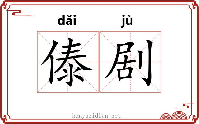 傣剧