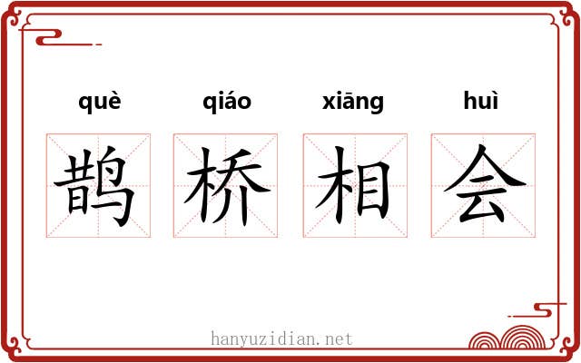 鹊桥相会 鹊桥相会