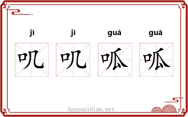 叽叽呱呱