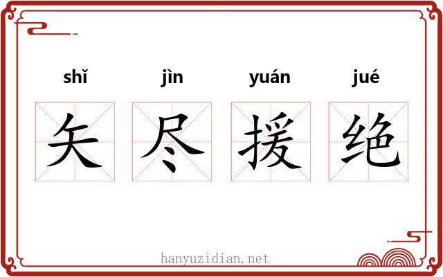 矢尽援绝