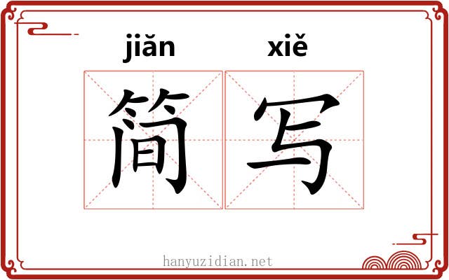 简写
