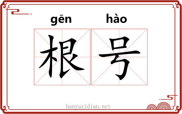根号 根号