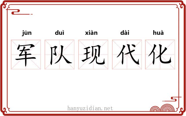 军队现代化 军队现代化