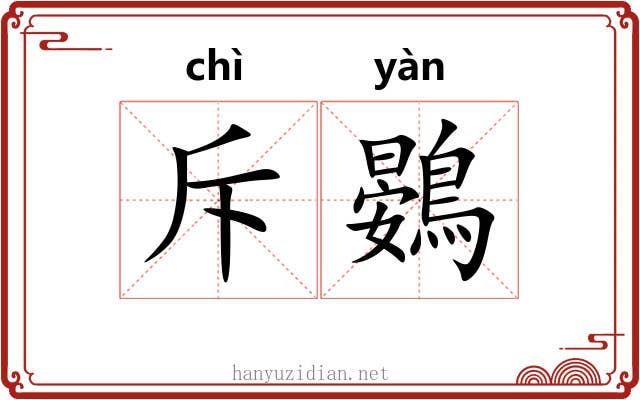 斥鷃