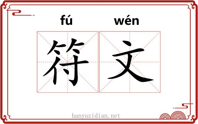 符文