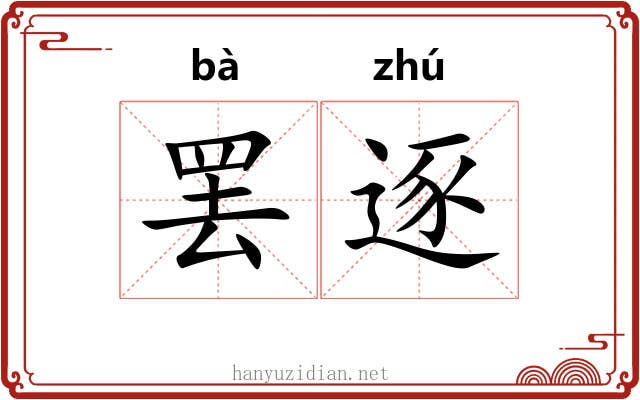 罢逐