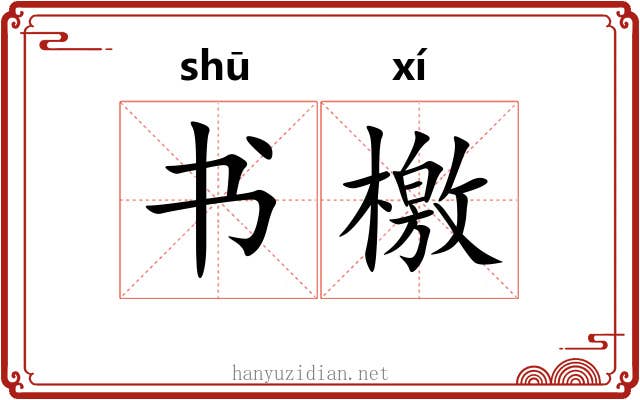 书檄 书檄