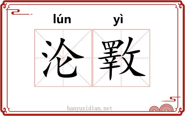 沦斁