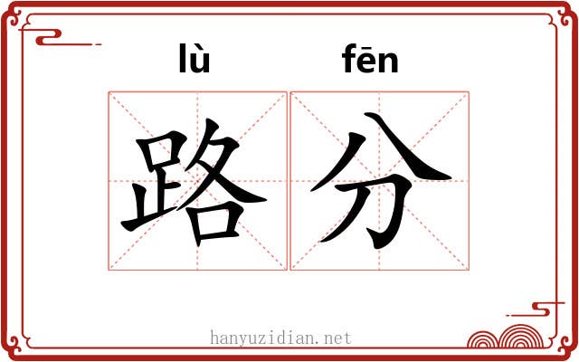 路分