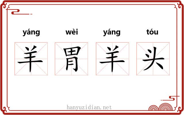 羊胃羊头 羊胃羊头