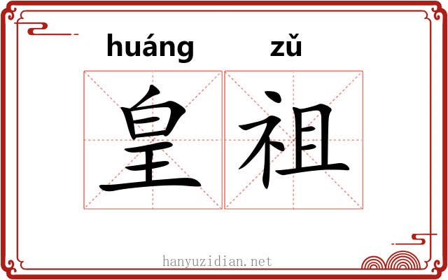皇祖 皇祖
