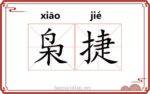 枭捷