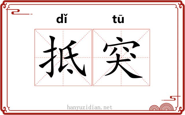 抵突