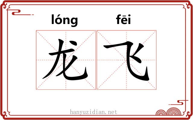 龙飞 龙飞