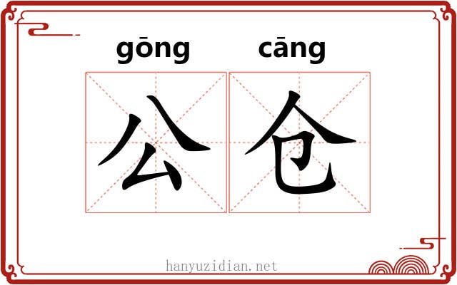 公仓