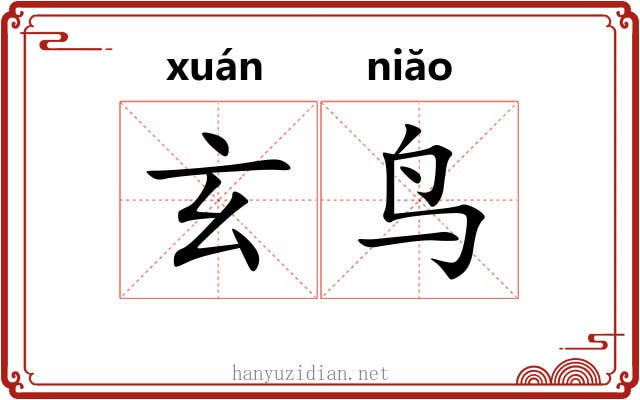 玄鸟 玄鸟