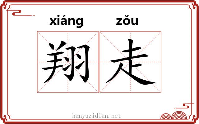 翔走