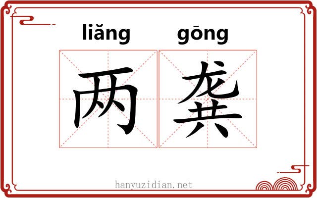 两龚 两龚