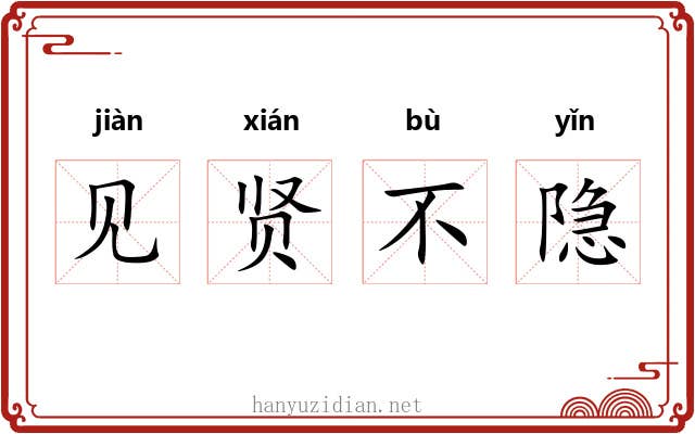 见贤不隐