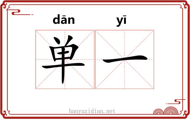 单一 单一