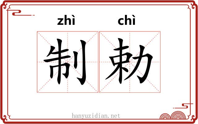 制勅