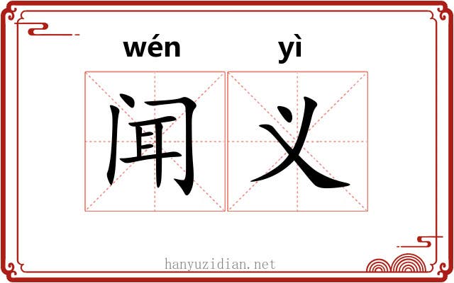 闻义 闻义