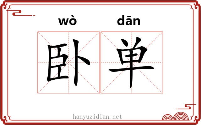 卧单 卧单