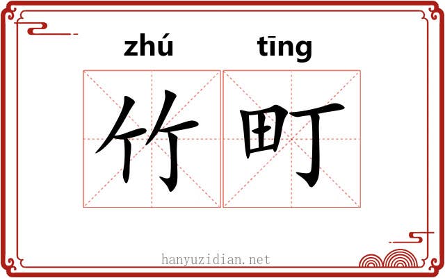 竹町