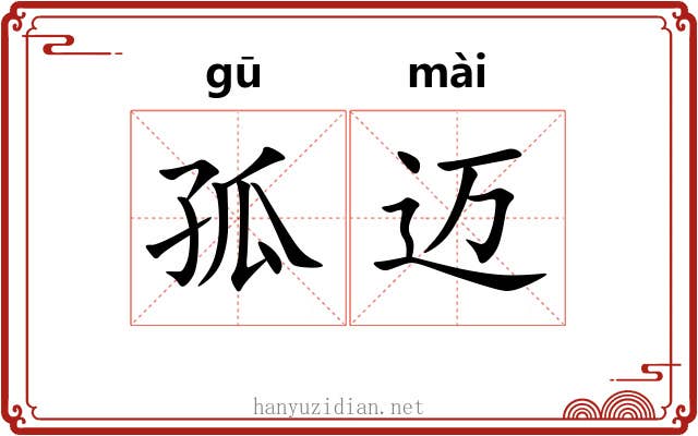 孤迈