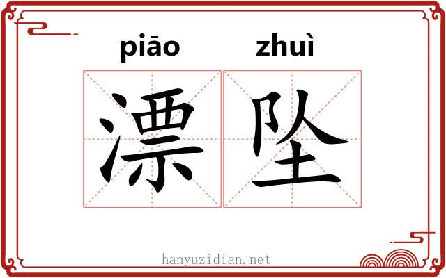 漂坠 漂坠