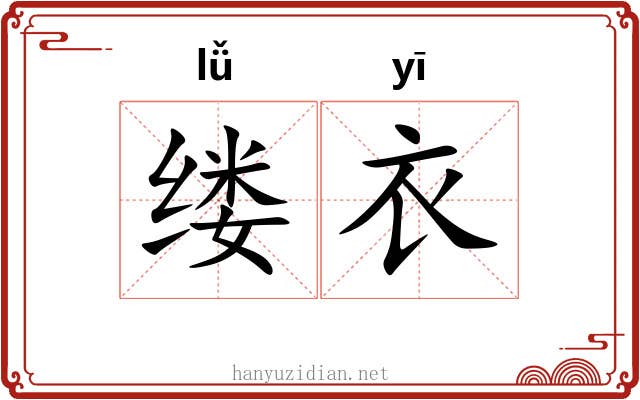 缕衣