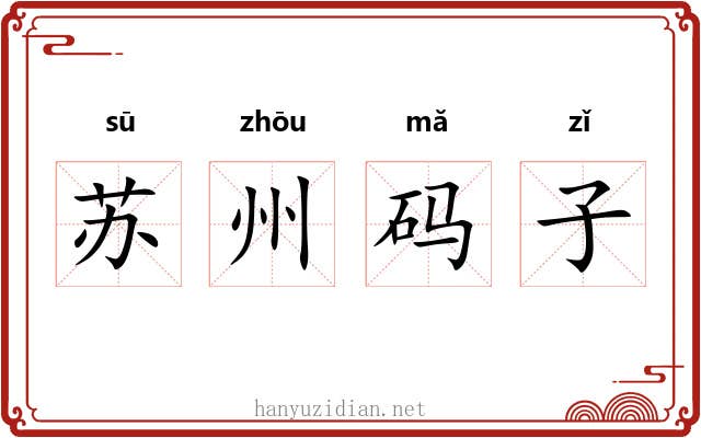 苏州码子 苏州码子