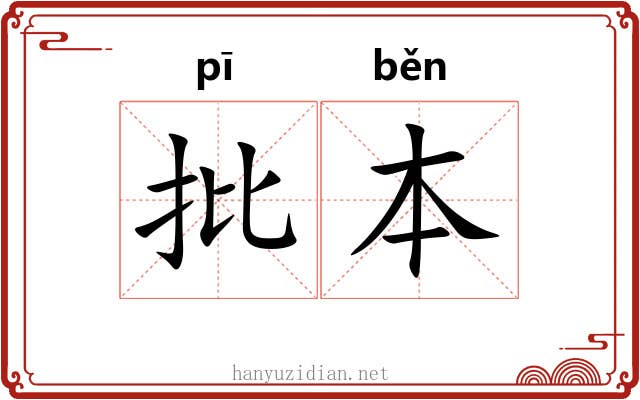 批本 批本