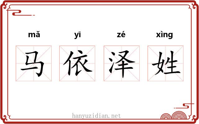 马依泽姓