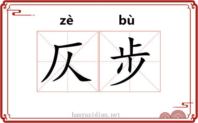 仄步
