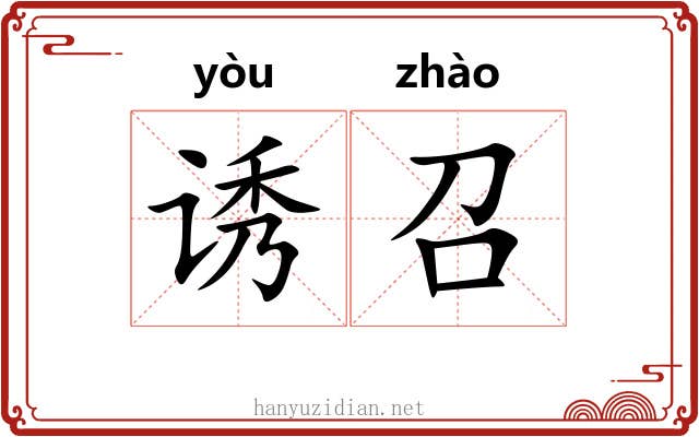 诱召