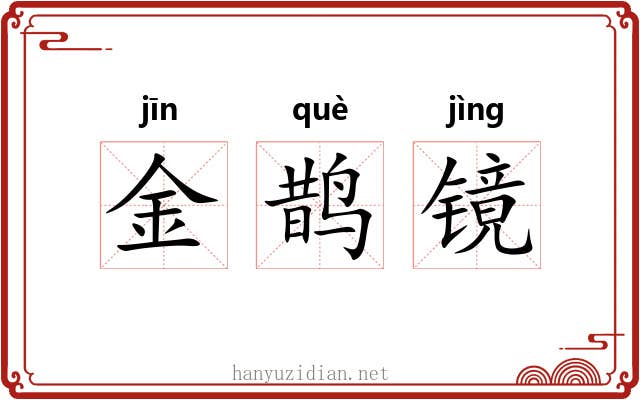 金鹊镜 金鹊镜