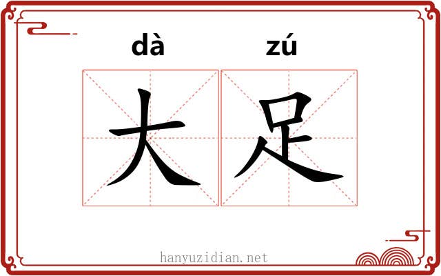 大足