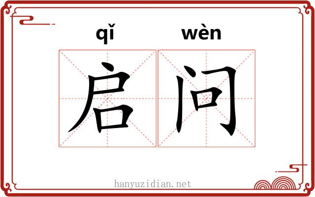 启问