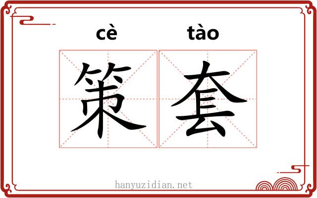 策套
