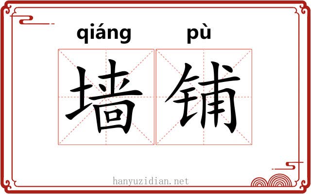 墙铺