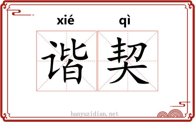 谐契 谐契