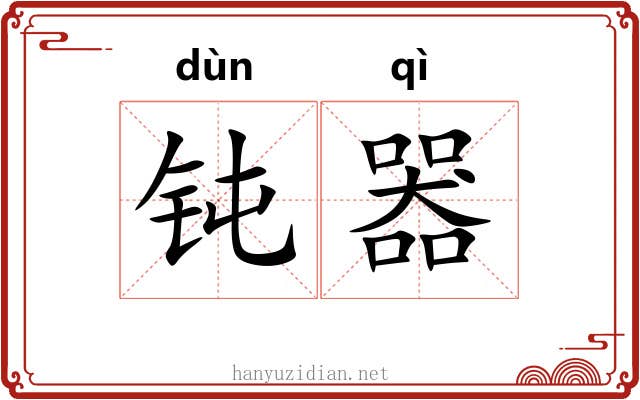 钝器