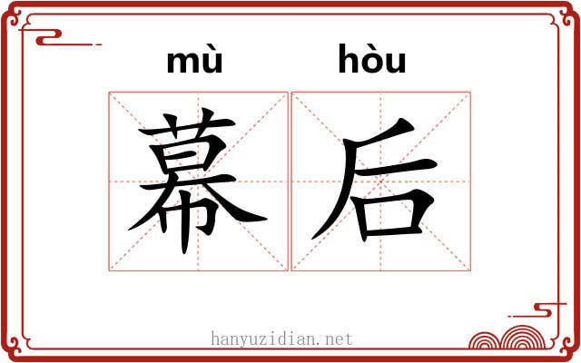 幕后