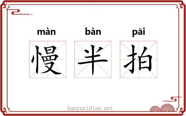 慢半拍